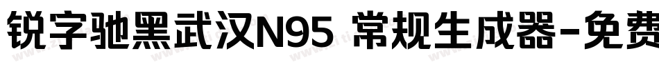 锐字驰黑武汉N95 常规生成器字体转换